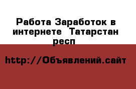 Работа Заработок в интернете. Татарстан респ.